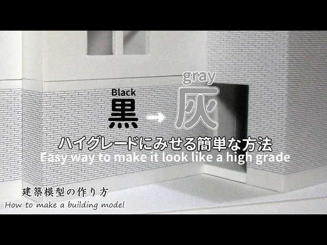 模型をハイグレードにみせる簡単な方法【家づくりのための住宅模型】建築模型の作り方